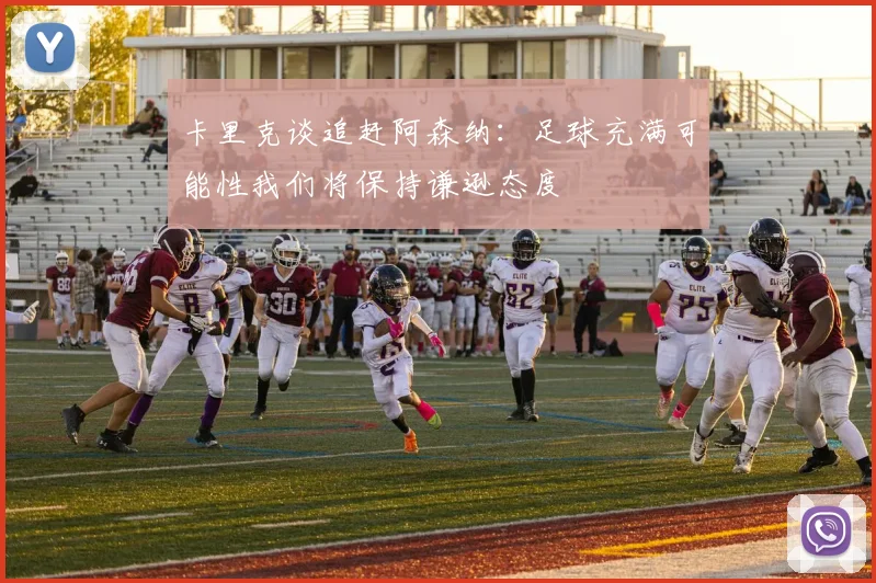 卡里克谈追赶阿森纳：足球充满可能性我们将保持谦逊态度