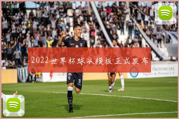 2022世界杯球衣模板正式发布