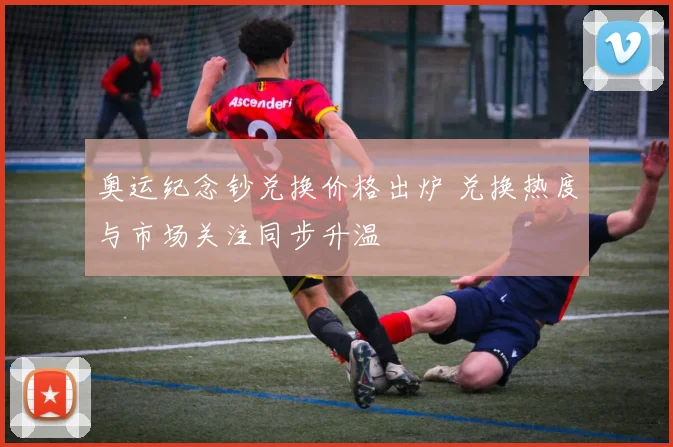 奥运纪念钞兑换价格出炉 兑换热度与市场关注同步升温