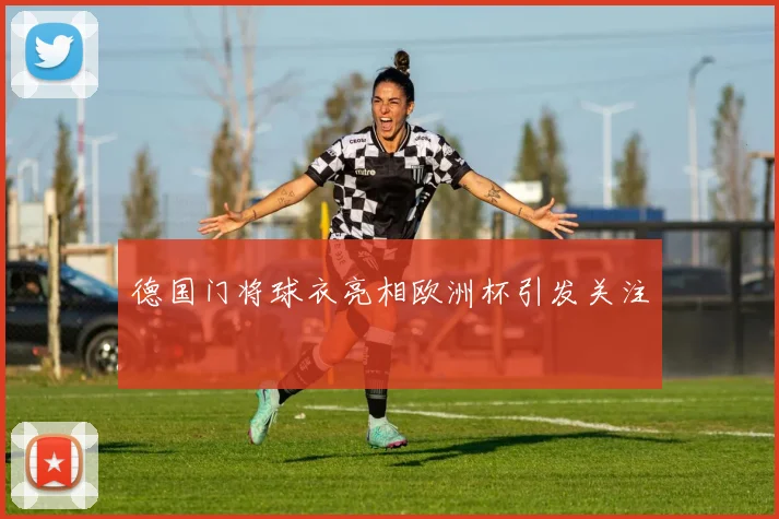 德国门将球衣亮相欧洲杯引发关注