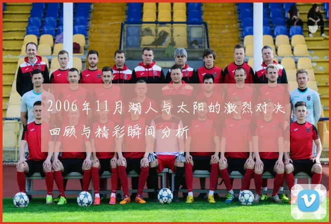 2006年11月湖人与太阳的激烈对决回顾与精彩瞬间分析